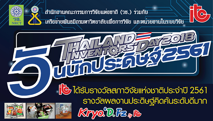 บริษัท ไอ.ที.ซี. (1993) จำกัด คว้ารางวัลผลงานประดิษฐ์คิดค้นระดับดีมาก - Industrial Refrigeration บริษัท ไอ.ที.ซี. (1993) จำกัด