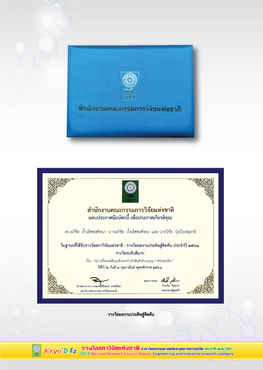 2561 รางวัลสภาวิจัยแห่งชาติ สาขาวิศกรรมศาสตร์และอุตสาหกรรมวิจัย - ITC GROUP Awards ผลงานต่าง ๆ ของบริษัท ไอ.ที.ซี. (1993) จำกัด