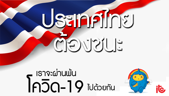 ประเทศไทยต้องชนะ เราจะผ่านพ้น โควิด-19 ไปด้วยกัน - Industrial Refrigeration บริษัท ไอ.ที.ซี. (1993) จำกัด