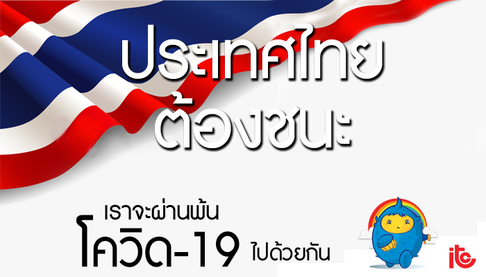 ประเทศไทยต้องชนะ เราจะผ่านพ้น โควิด-19 ไปด้วยกัน